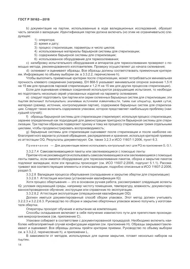 ГОСТ Р 58162-2018, страница 20