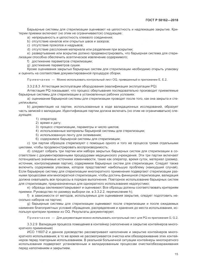 ГОСТ Р 58162-2018, страница 21