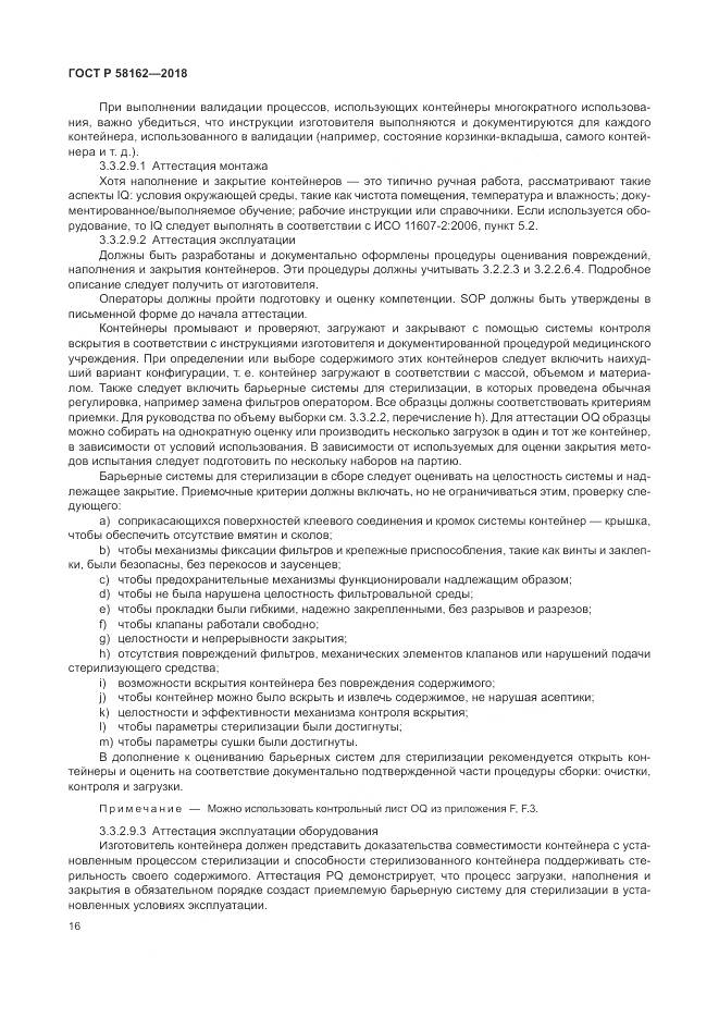 ГОСТ Р 58162-2018, страница 22