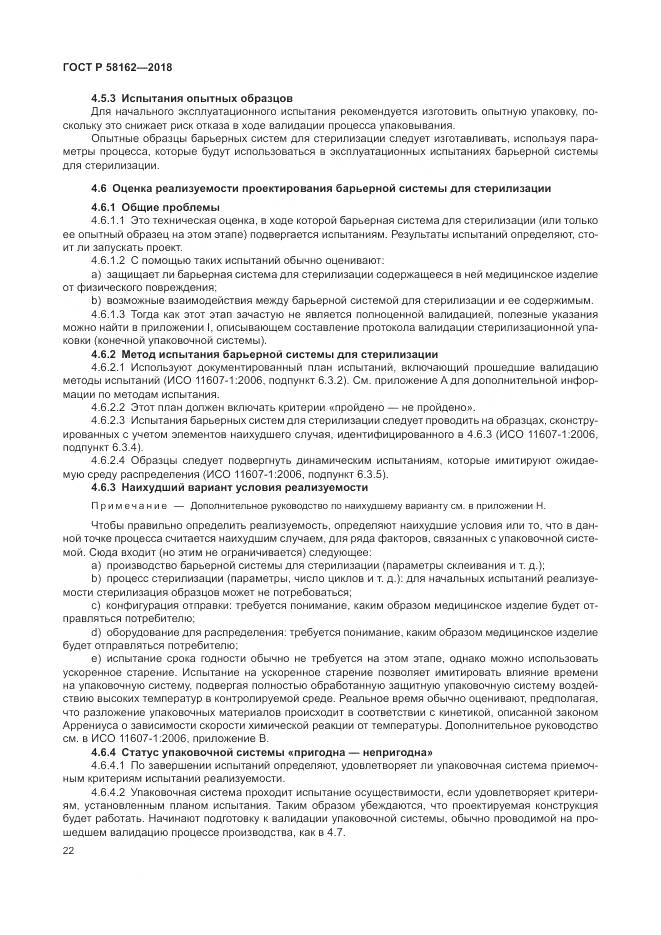 ГОСТ Р 58162-2018, страница 28