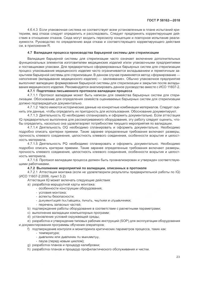 ГОСТ Р 58162-2018, страница 29