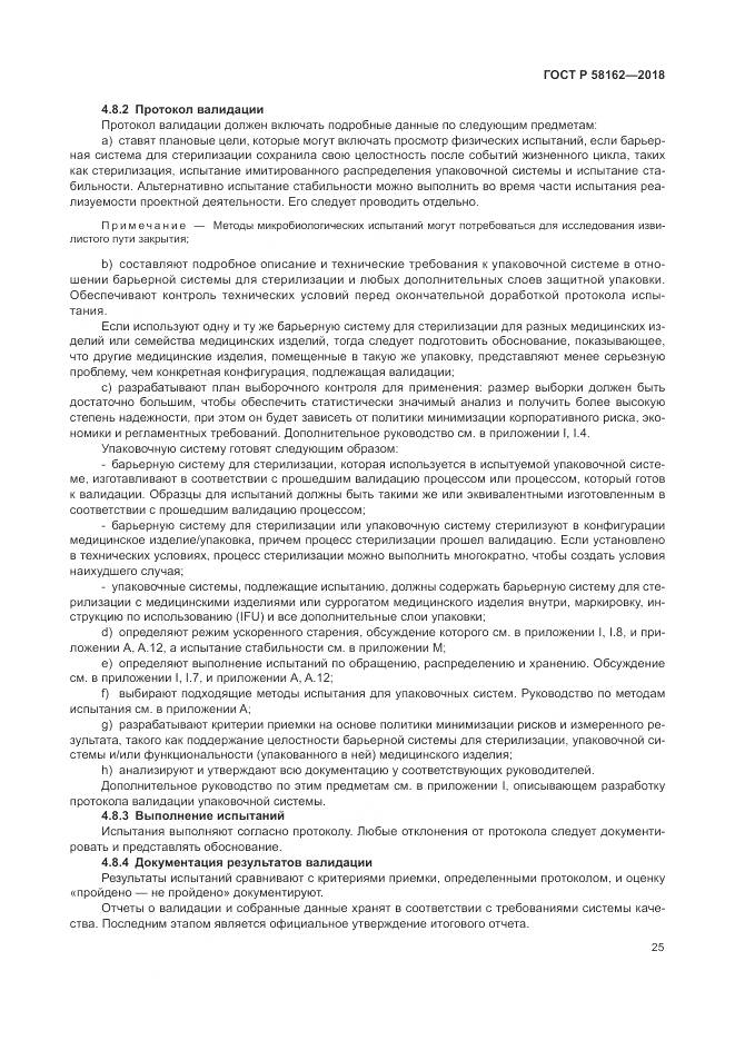 ГОСТ Р 58162-2018, страница 31