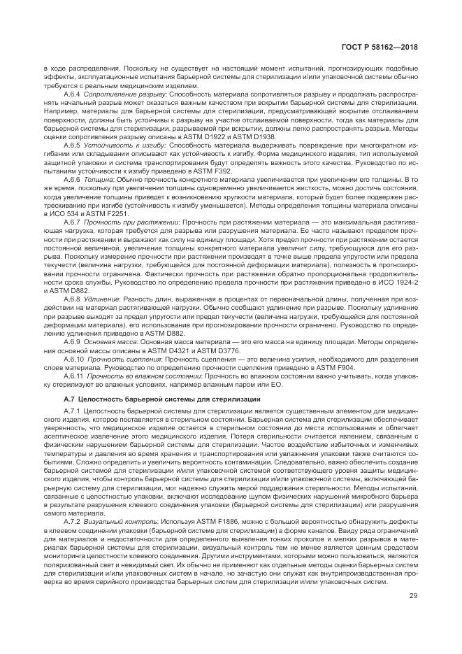 ГОСТ Р 58162-2018, страница 35