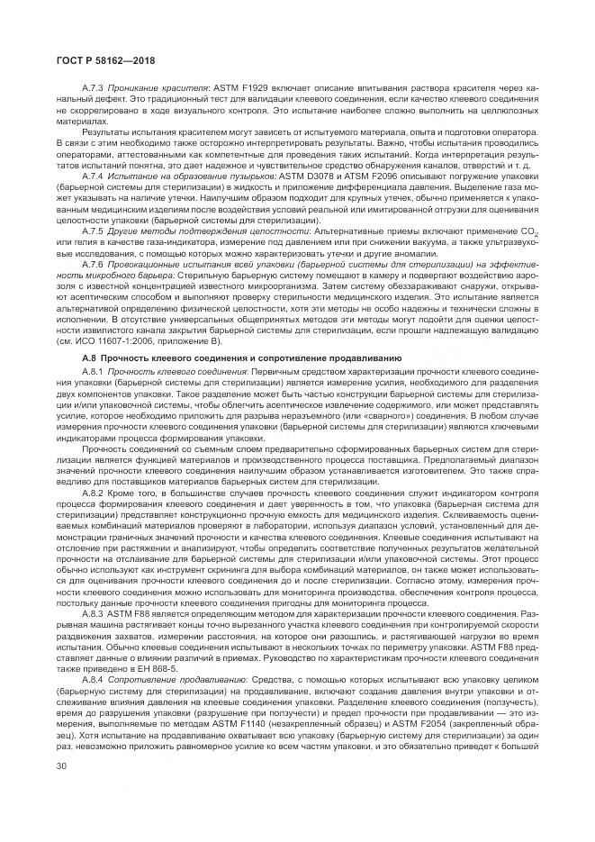 ГОСТ Р 58162-2018, страница 36