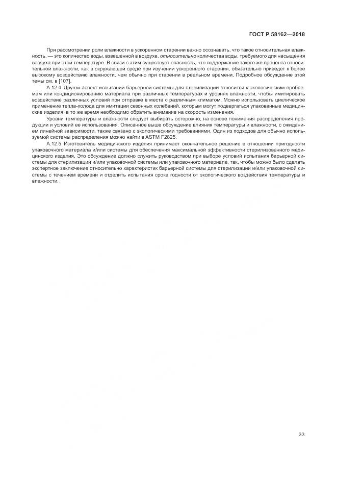 ГОСТ Р 58162-2018, страница 39