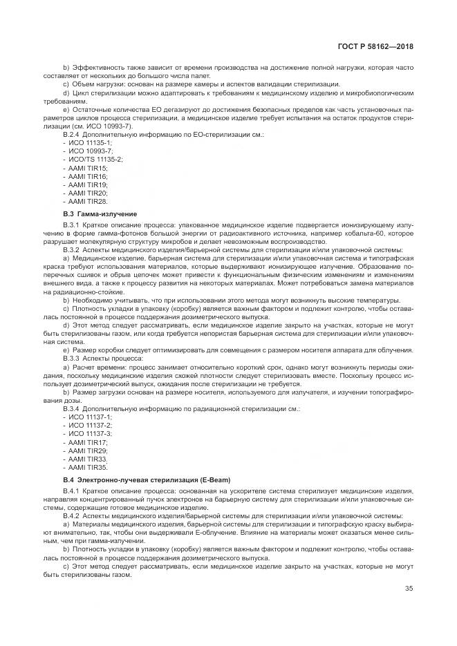 ГОСТ Р 58162-2018, страница 41