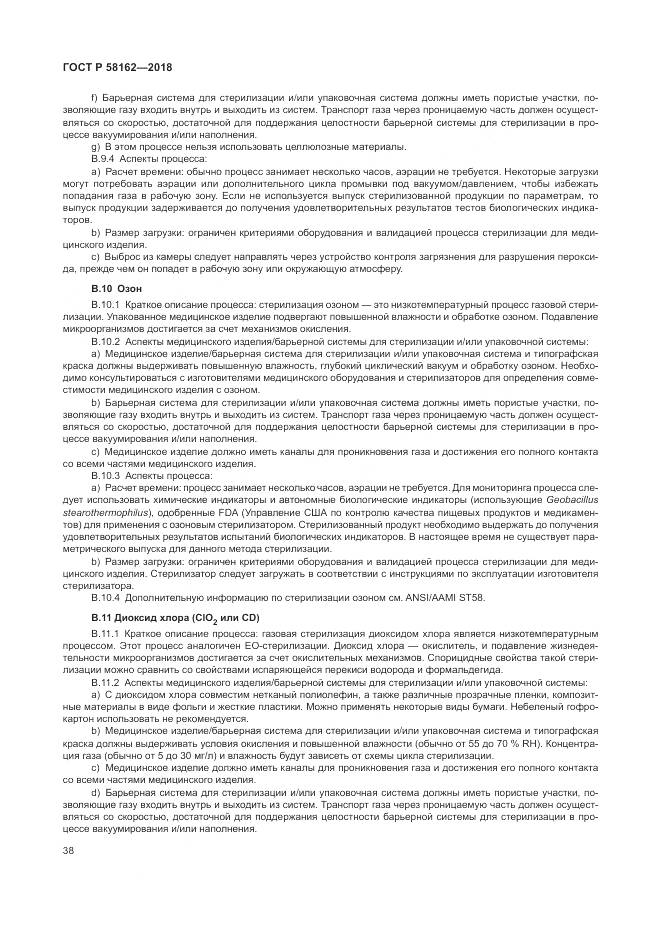 ГОСТ Р 58162-2018, страница 44