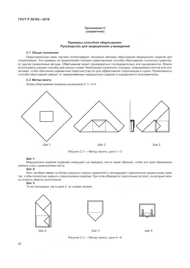 ГОСТ Р 58162-2018, страница 46
