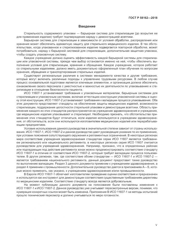 ГОСТ Р 58162-2018, страница 5