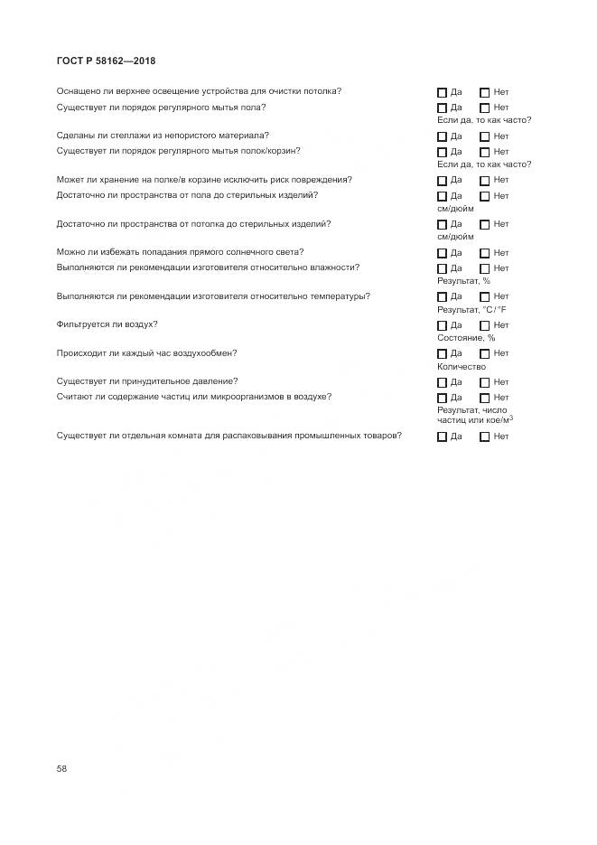 ГОСТ Р 58162-2018, страница 64