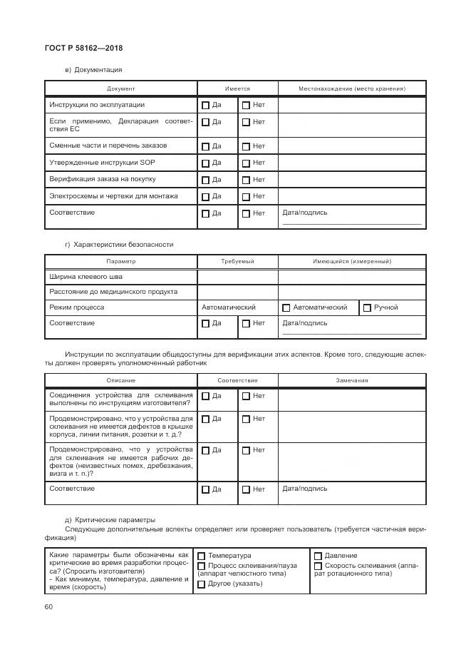 ГОСТ Р 58162-2018, страница 66