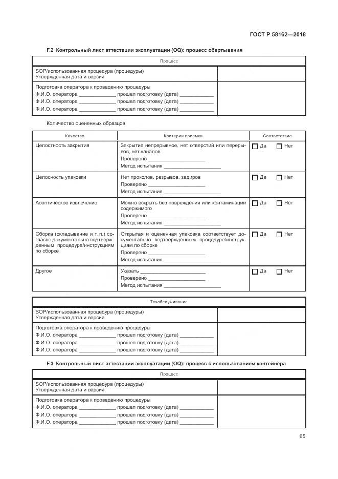 ГОСТ Р 58162-2018, страница 71