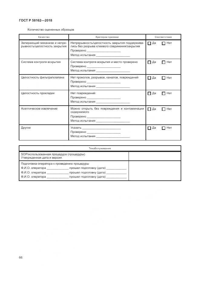 ГОСТ Р 58162-2018, страница 72