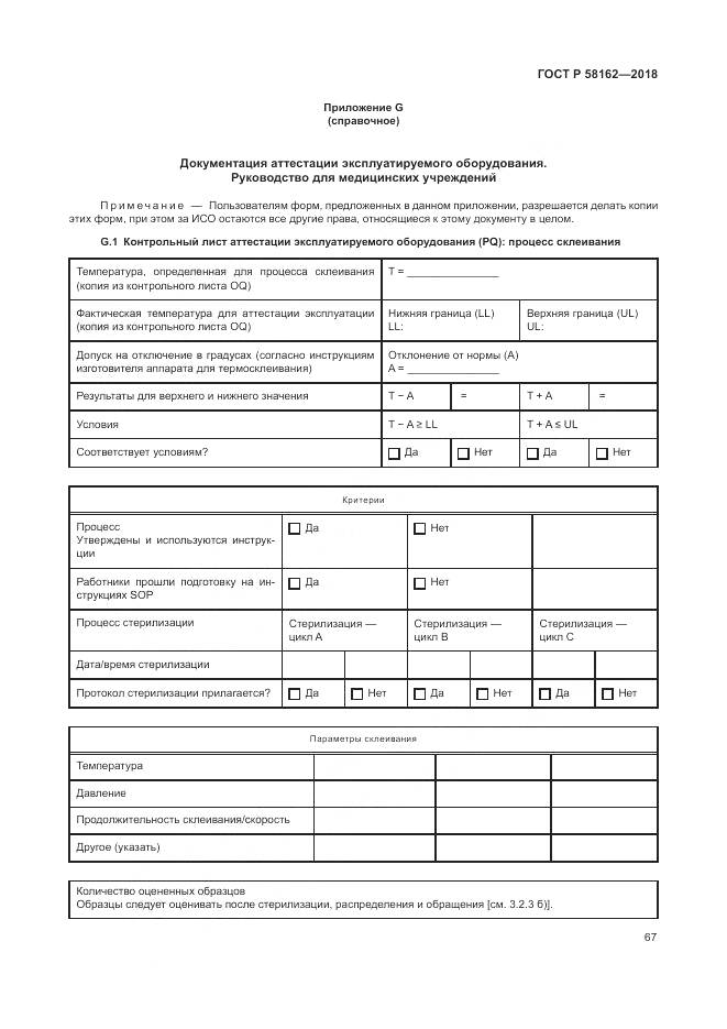 ГОСТ Р 58162-2018, страница 73