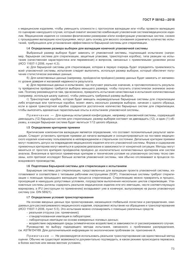 ГОСТ Р 58162-2018, страница 79