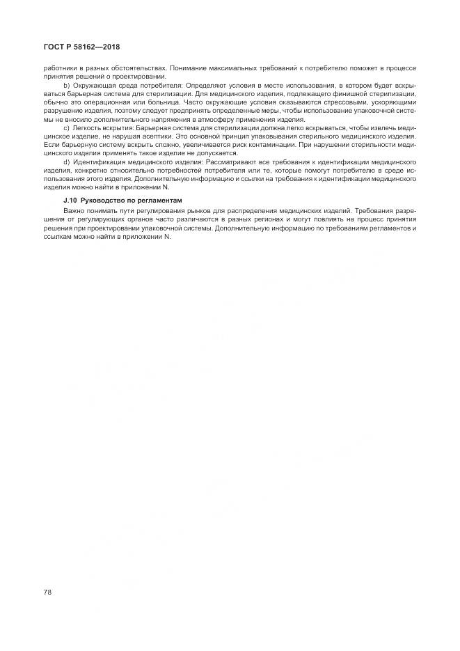 ГОСТ Р 58162-2018, страница 84