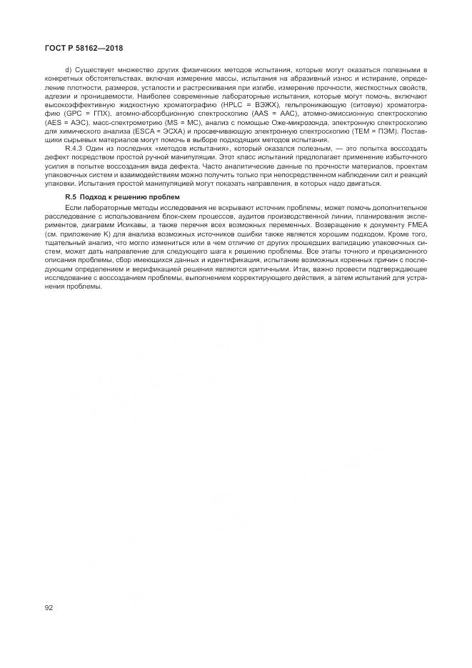 ГОСТ Р 58162-2018, страница 98
