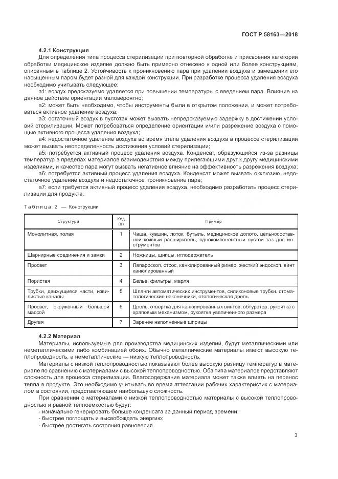 ГОСТ Р  58163-2018, страница 8