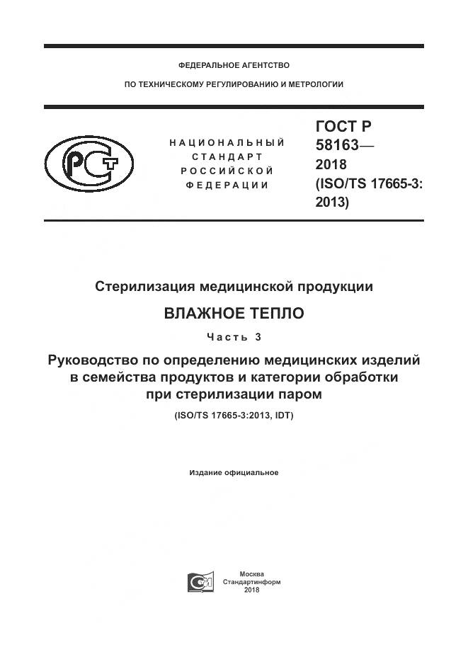 ГОСТ Р 58163-2018, страница 1