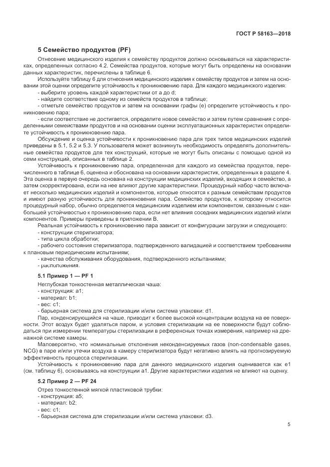 ГОСТ Р 58163-2018, страница 10