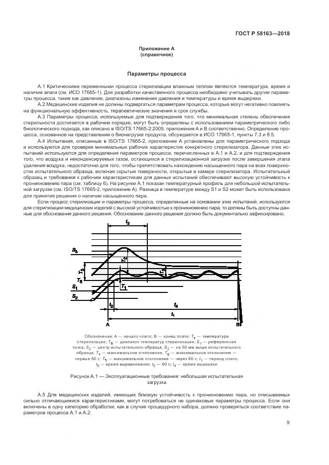 ГОСТ Р 58163-2018, страница 14