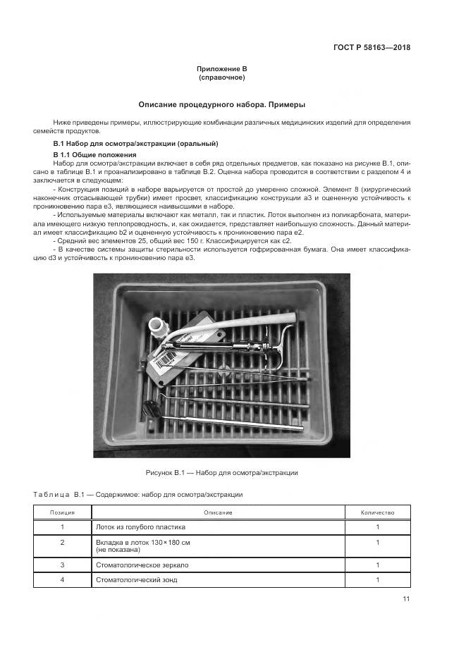 ГОСТ Р 58163-2018, страница 16