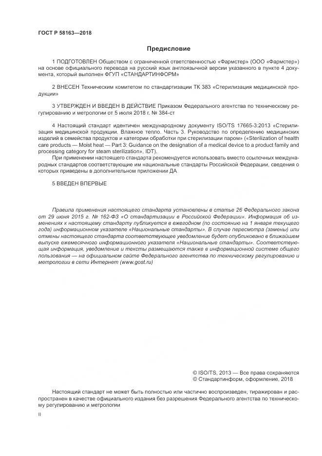 ГОСТ Р 58163-2018, страница 2