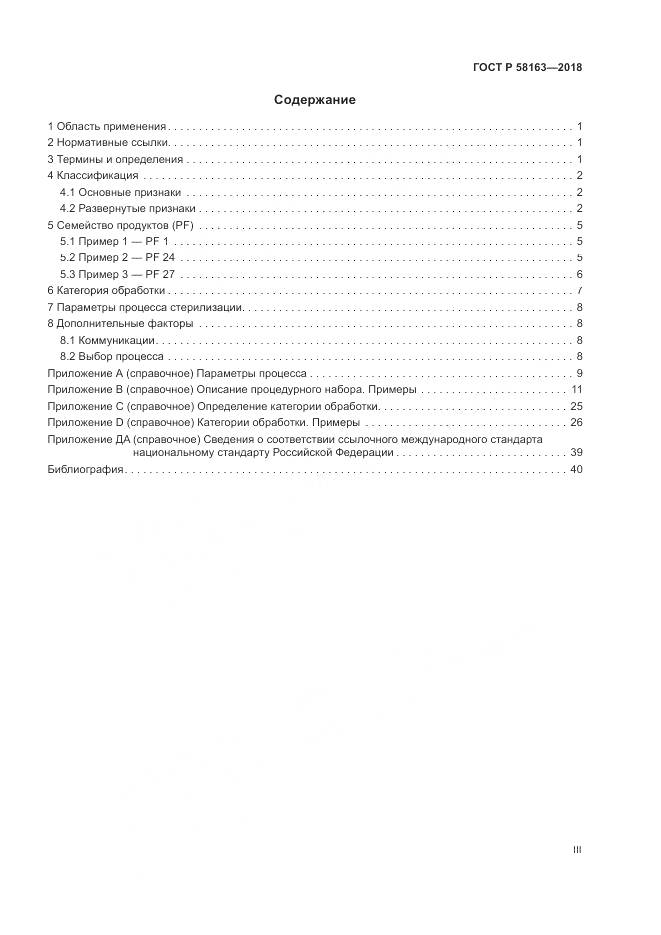 ГОСТ Р 58163-2018, страница 3