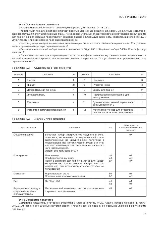 ГОСТ Р 58163-2018, страница 34