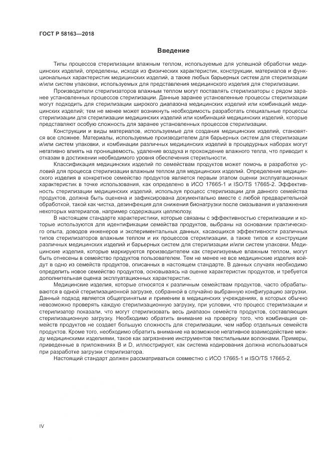 ГОСТ Р 58163-2018, страница 4