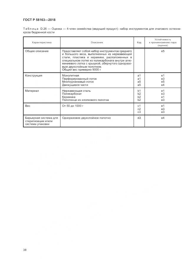 ГОСТ Р 58163-2018, страница 43