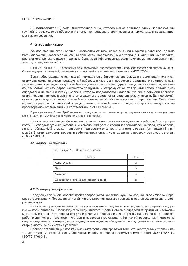 ГОСТ Р 58163-2018, страница 7