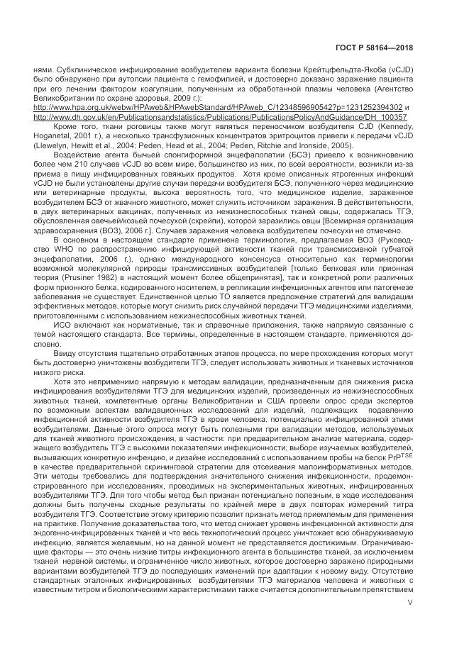 ГОСТ Р  58164-2018, страница 5