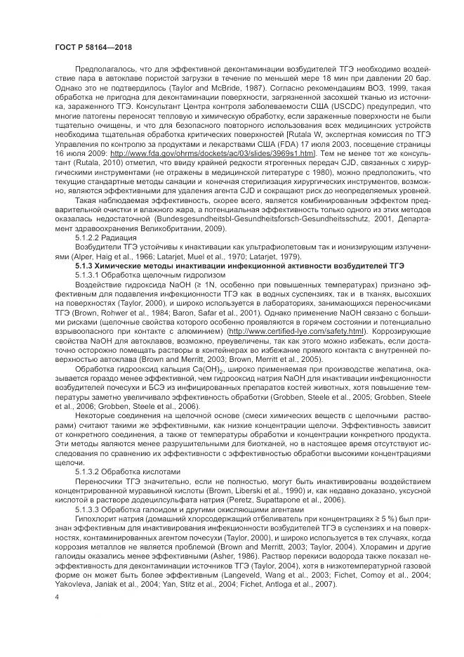 ГОСТ Р 58164-2018, страница 11