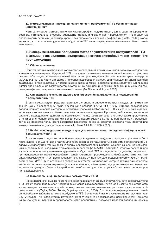 ГОСТ Р 58164-2018, страница 13