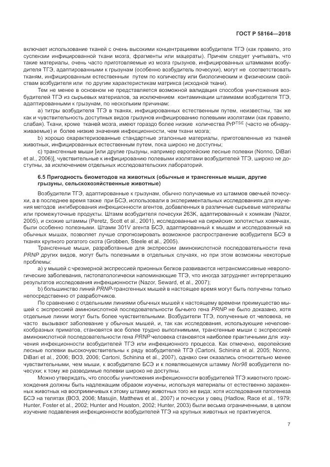 ГОСТ Р 58164-2018, страница 14