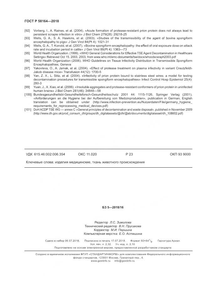 ГОСТ Р 58164-2018, страница 21