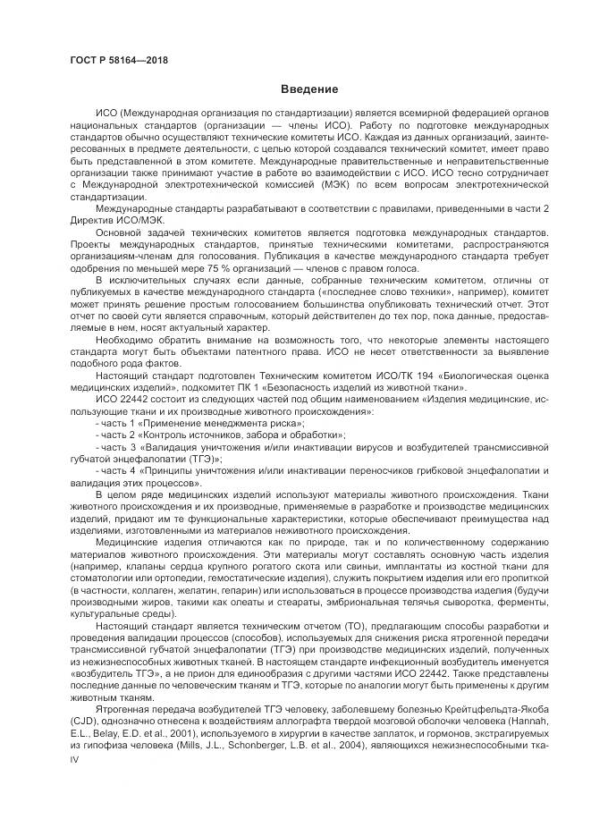 ГОСТ Р 58164-2018, страница 4