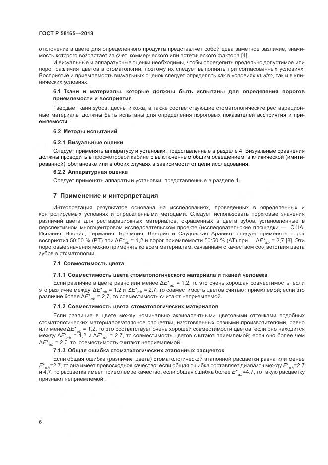 ГОСТ Р 58165-2018, страница 10