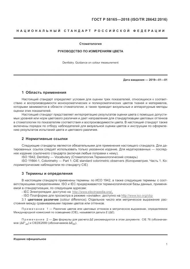 ГОСТ Р 58165-2018, страница 5