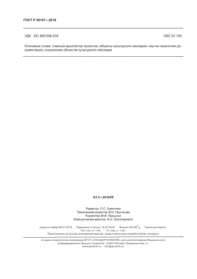 ГОСТ Р 58167-2018, страница 12