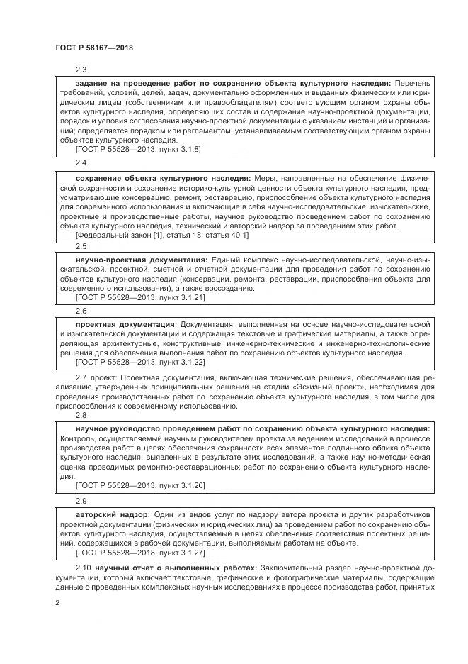 ГОСТ Р 58167-2018, страница 6