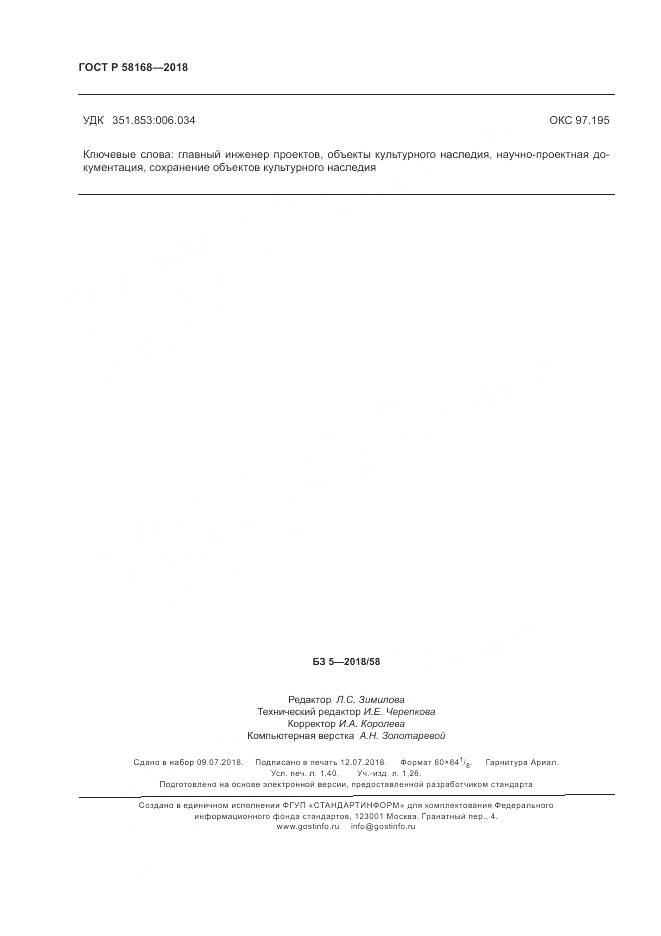 ГОСТ Р 58168-2018, страница 12