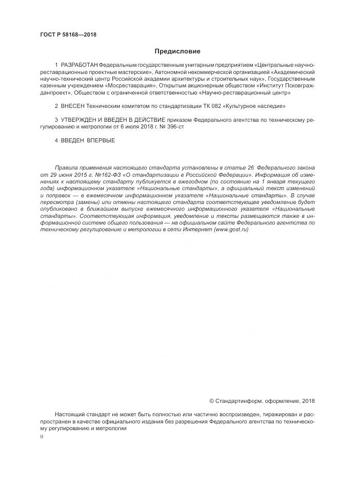 ГОСТ Р 58168-2018, страница 2