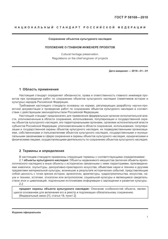 ГОСТ Р 58168-2018, страница 5