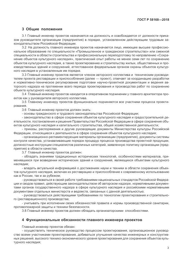 ГОСТ Р 58168-2018, страница 7