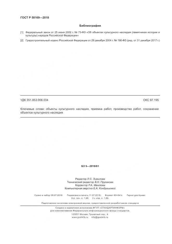 ГОСТ Р 58169-2018, страница 16