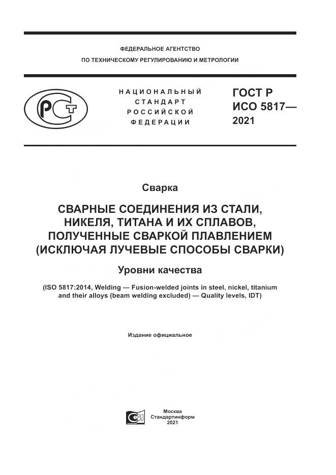 ГОСТ Р ИСО 5817-2021, страница 1