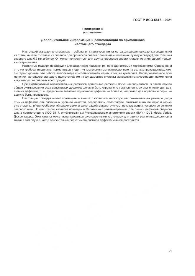 ГОСТ Р ИСО 5817-2021, страница 25