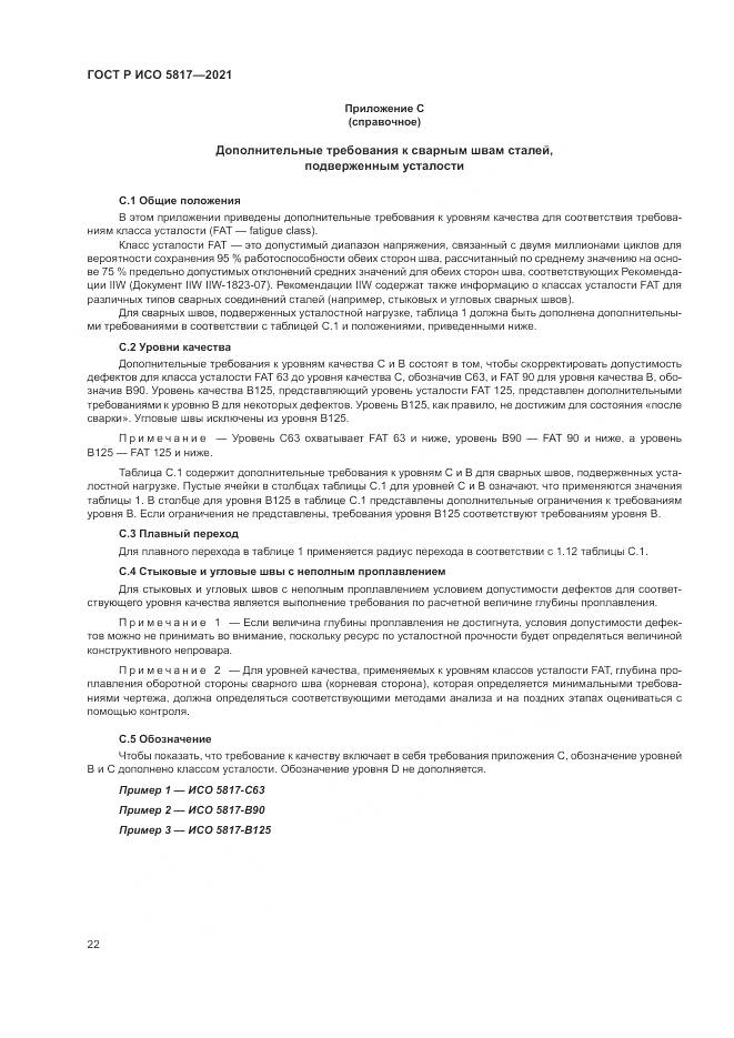ГОСТ Р ИСО 5817-2021, страница 26